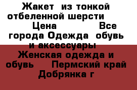Жакет  из тонкой отбеленной шерсти  Escada. › Цена ­ 44 500 - Все города Одежда, обувь и аксессуары » Женская одежда и обувь   . Пермский край,Добрянка г.